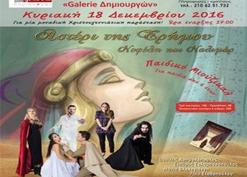 «Αστέρι της Ερήμου – Νεφέλη και Ναλιμάρ» στη Galerie Δημιουργών