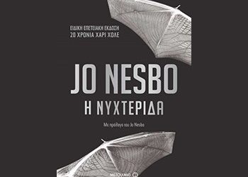 Η νυχτερίδα