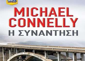 Η συνάντηση