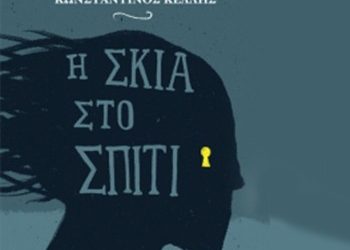 Η σκιά στο σπίτι