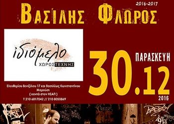 «Η ΑΛΜΑΓΕΣΤΗ ΕΝΟΣ ΧΑΜΑΛΗ» στο Ιδιόμελο