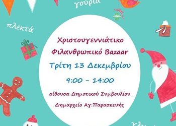 Τα ΚΑΠΗ κάνουν παζάρι για φιλανθρωπικό σκοπό