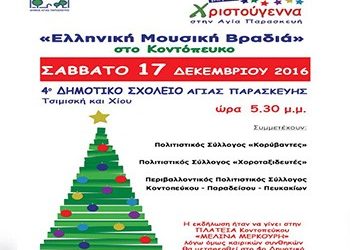 Ελληνική μουσική βραδιά στο Κοντόπευκο