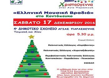 Ελληνική μουσική βραδιά στο Κοντόπευκο