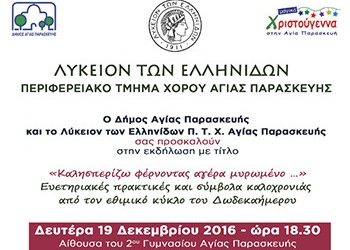 Έθιμα του δωδεκαημέρου από το λύκειο των Eλληνίδων
