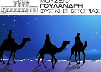«Οι Μάγοι με τα Δώρα στο Μουσείο»