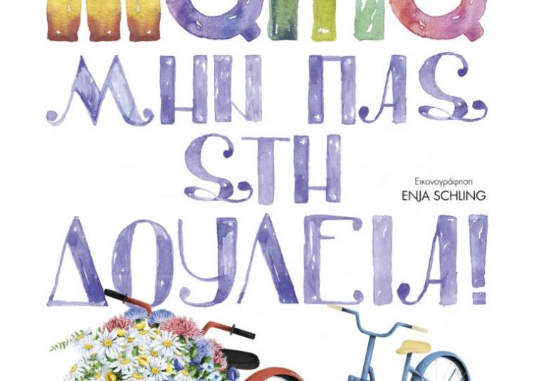 Μαμά μην πας στη δουλειά!