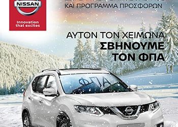 Nissan After Sales: Αυτόν τον χειμώνα σβήνουμε τον ΦΠΑ