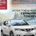 Nissan After Sales: Αυτόν τον χειμώνα σβήνουμε τον ΦΠΑ