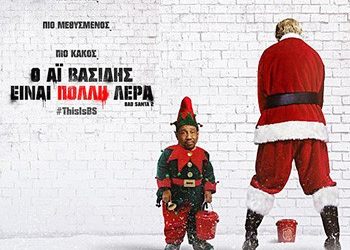 Ο Αϊ Βασίλης είναι πολύ λέρα