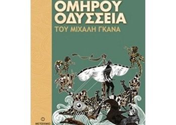 Ομήρου Οδύσσεια