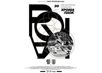 90 χρόνια ΠΑΟΚ - Νοσταλγώντας το Μέλλον (Video)