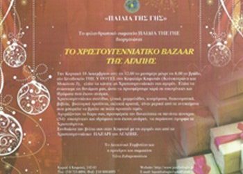 Χριστουγεννιάτικο Bazaar Αγάπης στο Κεφαλάρι