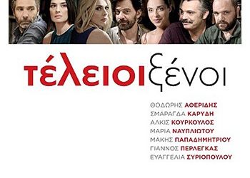 Τέλειοι ξένοι