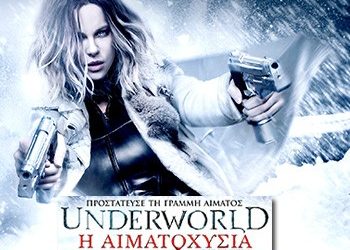 Underworld: Η αιματοχυσία (Video)