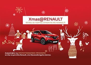 Φέτος οι γιορτές έρχονται με Renault!