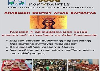 Οι ΚΟΡΥΒΑΝΤΕΣ αναβιώνουν το έθιμο της Αγίας Βαρβάρας