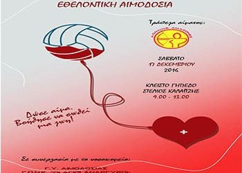 ΑΟΝΝΝΕ Αμαζόνες: Χριστουγεννιάτικο τουρνουά και  εθελοντική αιμοδοσία