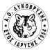 Νίκη με ανατροπή για την Λυκόβρυση