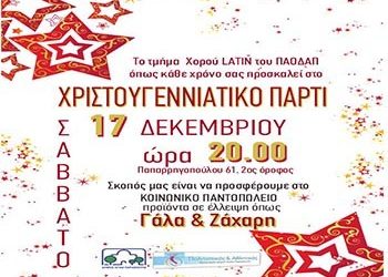 Πάρτι για ενίσχυση του Κοινωνικού Παντοπωλείου