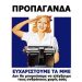 Λάσπη 
στον ανεμιστήρα…