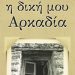 «Η δική μου Αρκαδία» του Μπάμπη Αναστόπουλου