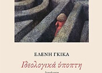 Ιδεολογικά ύποπτη