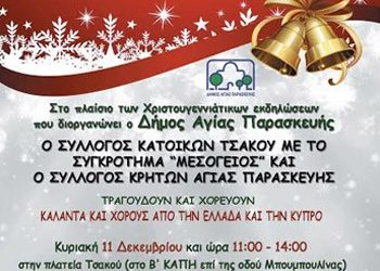 Κάλαντα & χοροί από την Ελλάδα και την Κύπρο  στον Τσακό