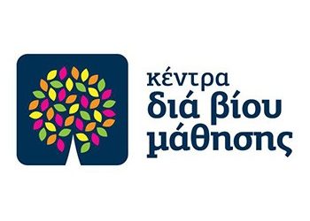 Συμμετοχή στα «Κέντρα Δια Βίου Μάθησης– Νέα Φάση»
