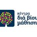 Συμμετοχή στα «Κέντρα Δια Βίου Μάθησης– Νέα Φάση»