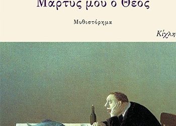 Μάρτυς μου ο Θεός