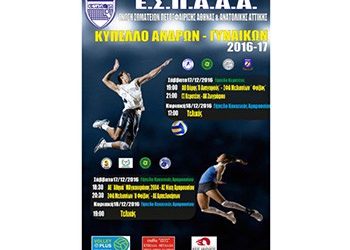 Στην έδρα της Νίκης Αμαρουσίου το final 4 βόλεϊ της ΕΣΠΑΑΑ