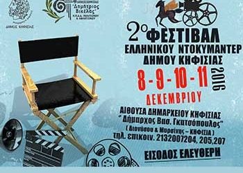 10 ντοκυμαντέρ Ελλήνων δημιουργών στην Κηφισιά