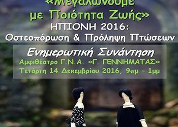 Πρόληψη της οστεοπόρωσης και των πτώσεων