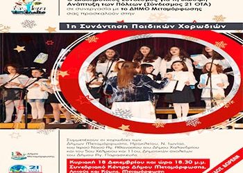 Οι χορωδίες δημοτικών σχολείων  στην 1η συνάντηση παιδικών χορωδιών