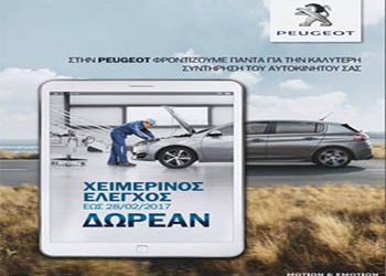 Δωρεάν χειμερινός έλεγχος από την Peugeot!