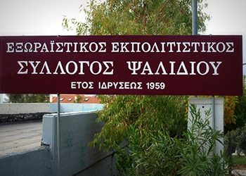 Δεσμεύσεις Καραμέρου για Ψαλίδι, πυρά κατά Δήμου