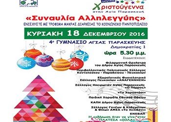 Συναυλία αλληλεγγύης για την ενίσχυση του Κοινωνικού Παντοπωλείου