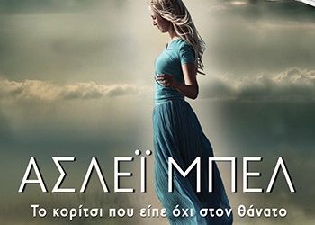 Άσλεϊ Μπελ: Τo κoρίτσι που είπε όχι στον θάνατο