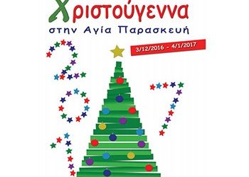 Από 3 Δεκεμβρίου μαγικά Χριστούγεννα στην πόλη