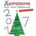Από 3 Δεκεμβρίου μαγικά Χριστούγεννα στην πόλη