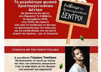 Χριστουγεννιάτικο δέντρο σε ρυθμούς… Τσαλίκη