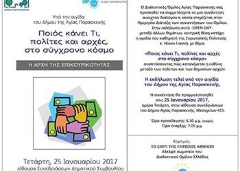 Συνάντηση ανοιχτού διαλόγου από τον Διαλεκτικό Όμιλο