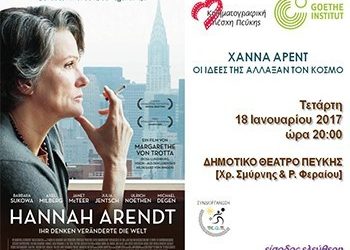 Η Χάννα Άρεντ και οι ιδέες της στην Κινηματογραφική Λέσχη Πεύκης