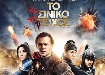 Το Σινικό Τείχος