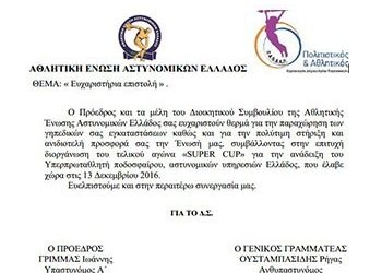 Ευχαριστίες της Αθλητικής Ένωσης Αστυνομικών στον ΠΑΟΔΑΠ