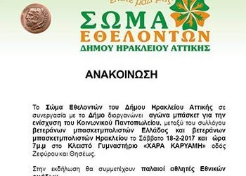 Αγώνας μπάσκετ για την ενίσχυση του Κοινωνικού Παντοπωλείου