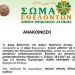 Αγώνας μπάσκετ για την ενίσχυση του Κοινωνικού Παντοπωλείου