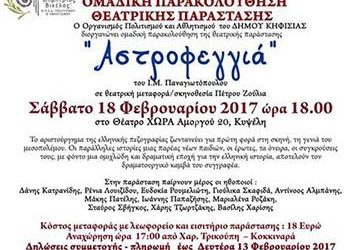 Ομαδική παρακολούθηση της θεατρικής παράστασης «Αστροφεγγιά»