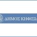 Συλλυπητήρια ανακοίνωση για τον θάνατο του Κωνσταντίνου Κατσίμπα από τον Δήμο Κηφισιάς
